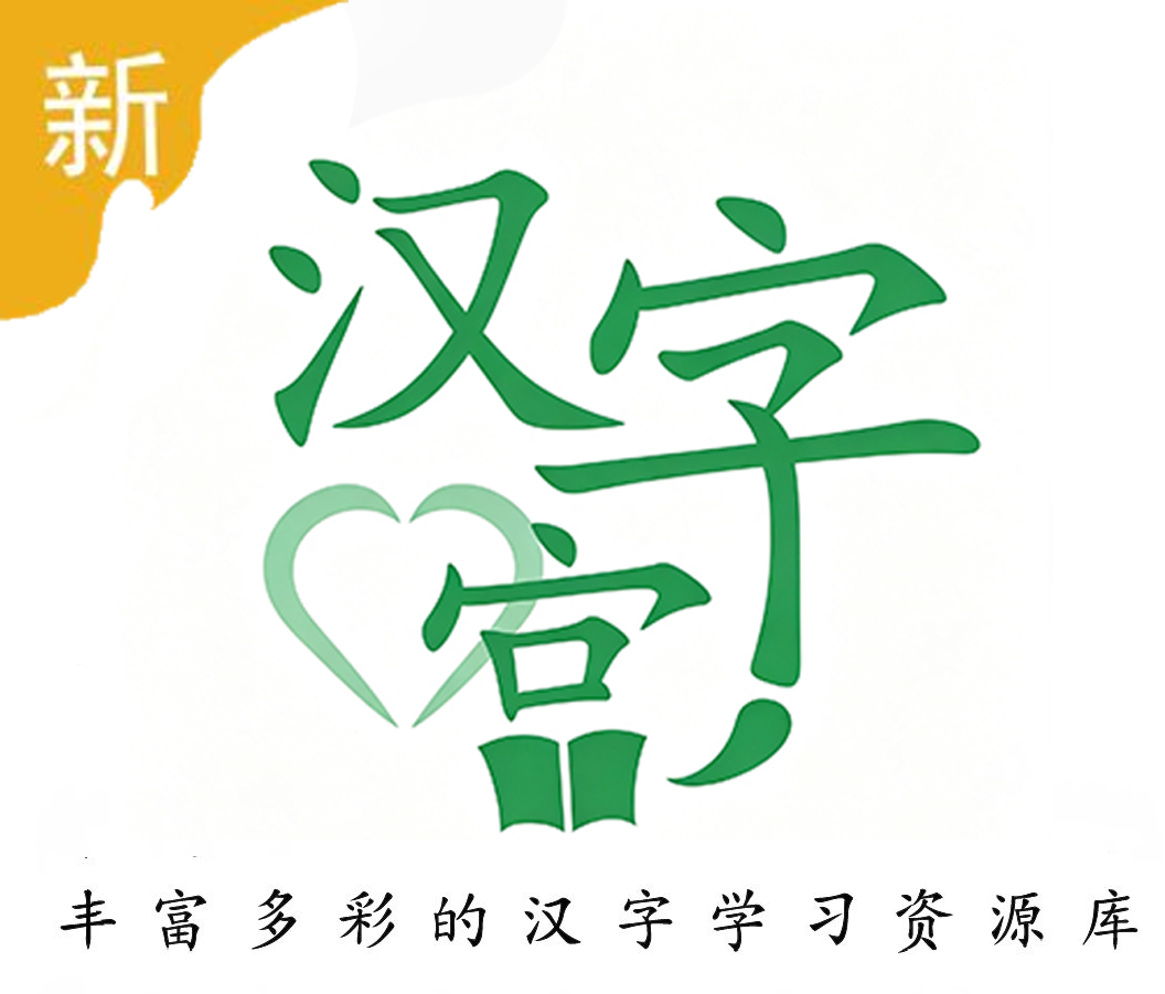 汉字宫企业形象