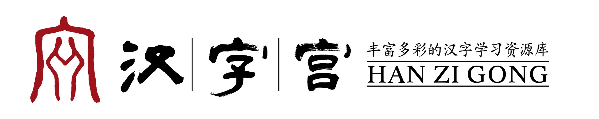 汉字宫