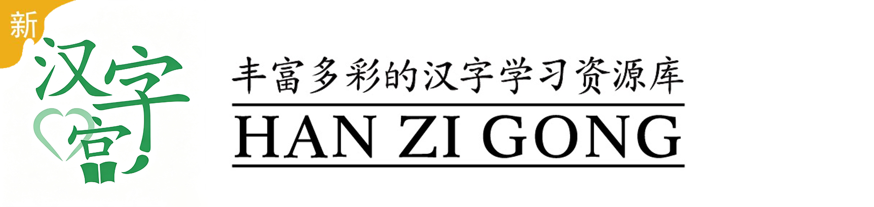 汉字宫
